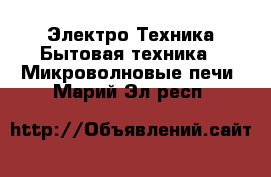 Электро-Техника Бытовая техника - Микроволновые печи. Марий Эл респ.